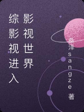 综影视快穿晋江文学城