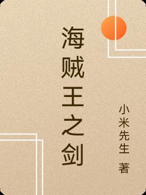 海贼王之剑豪之心人物介绍