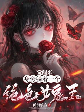 一觉醒来身旁躺着一个大暴君