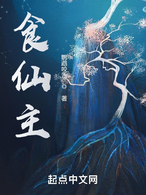 食仙主笔趣阁无错版