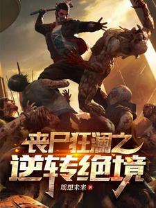 丧尸狂潮百科