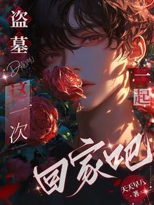 盗墓喜剧电影