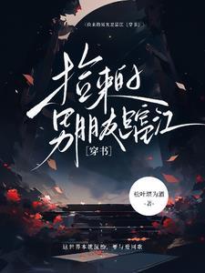 捡来的男朋友崩成绿茶