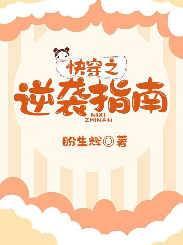 快穿逆袭指南手册