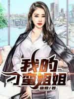 我的刁蛮姐姐唐熬