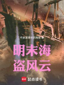 明末海盗海外移民
