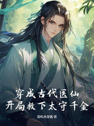 穿越古代当中医