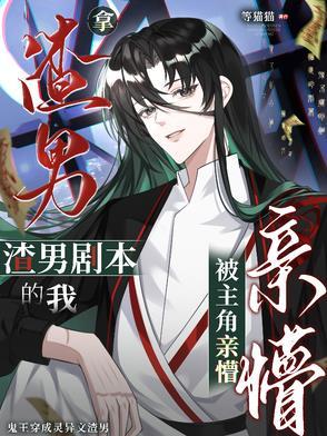 拿渣男剧本的我被主角亲懵了TXT