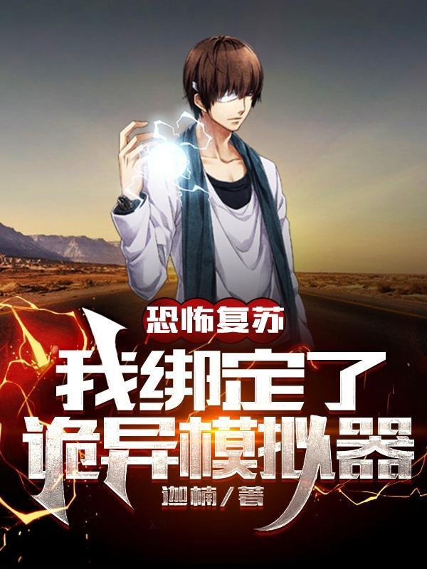 恐怖复苏之我是鬼差免费阅读