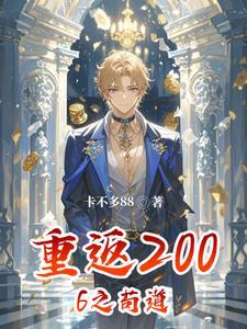 重生之重回2006