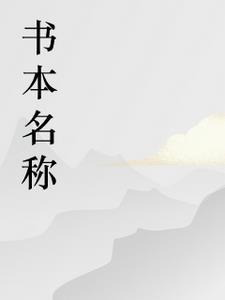 绝世乞丐帅相公2漫画