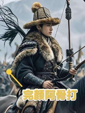 完颜阿骨打有多厉害