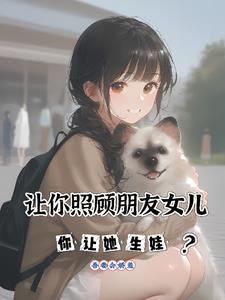 朋友让我照顾上学的女儿