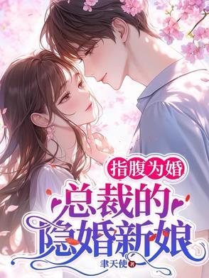 指腹为婚总裁的亿万新娘