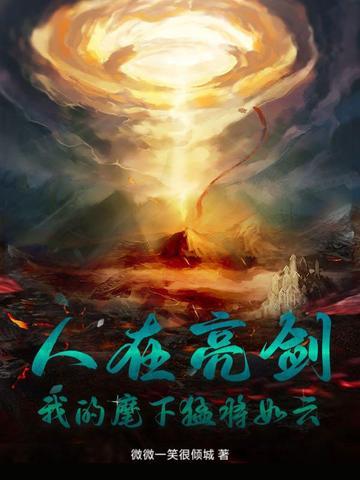 我的麾下猛将如云