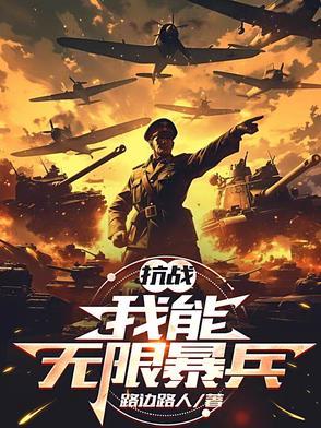 系统去抗战