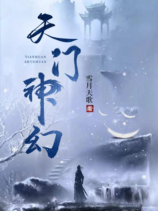 天门山的神仙