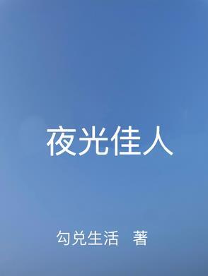 夜光-nightligh