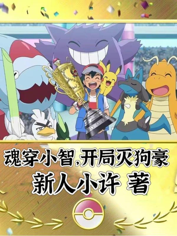 穿越成小智的还带系统的