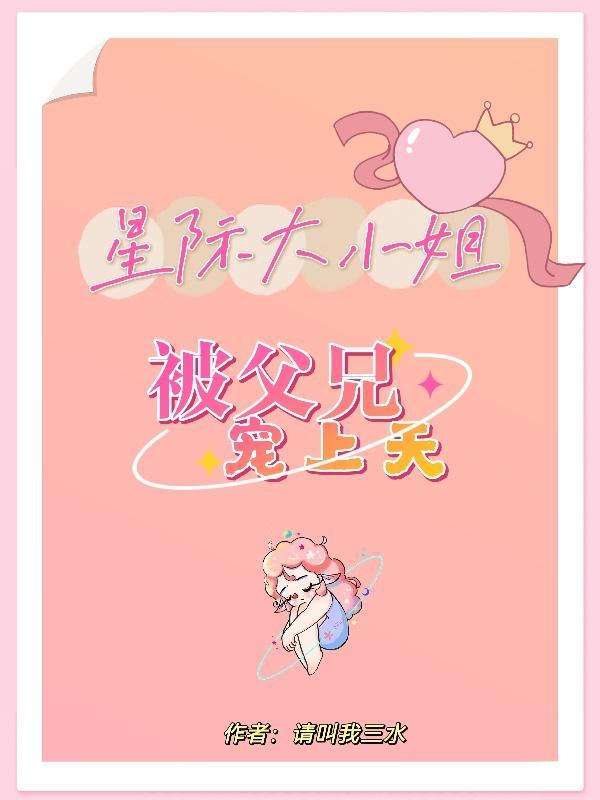 小娇妻第十八章