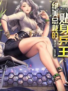 绝美总裁的贴身兵王刘远林澹雅