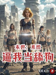 末世投资女神TXT