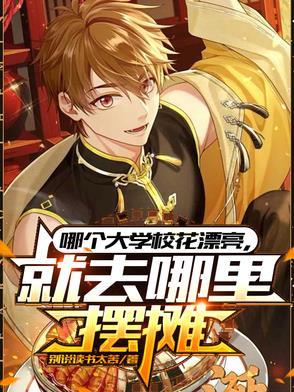 名牌大学的校花