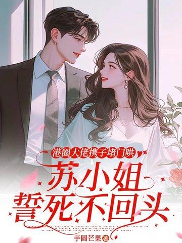 港圈大佬携子堵门哄