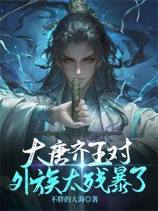 唐朝的齐王