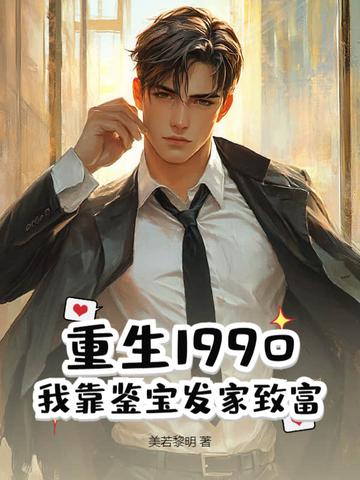 重生90鉴宝学霸
