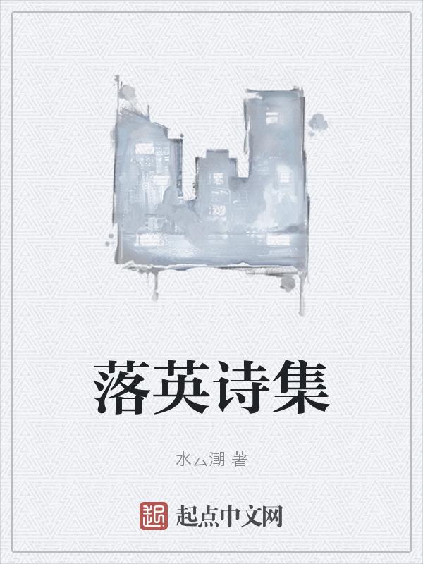 关于落英的诗句