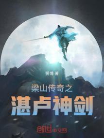 梁山传奇之湛卢神剑大结局
