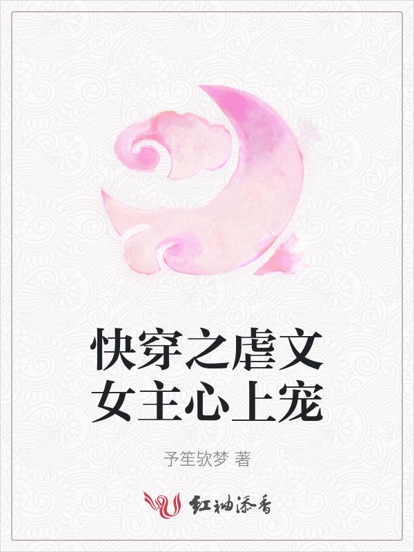 快穿之虐文女主觉醒了免费阅读无广告