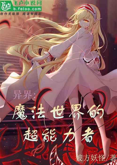 异界 魔法