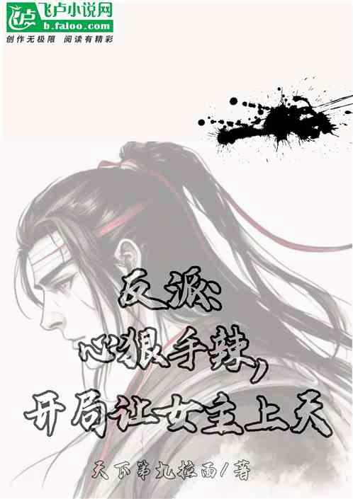 心狠手辣的女反派