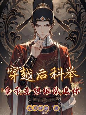 穿越科举做官