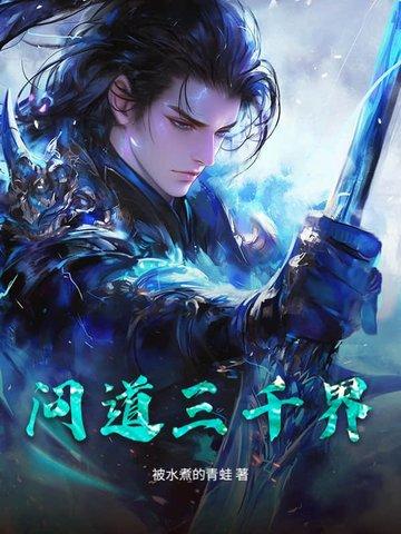 三千世界问道手游
