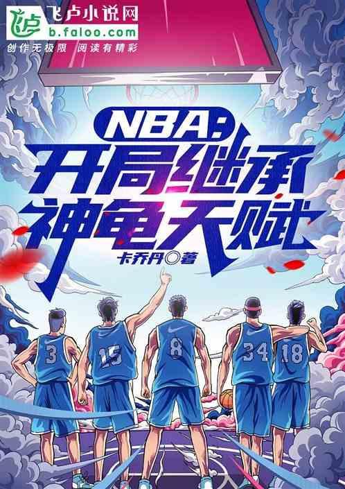 nba开局神级后仰跳投txt