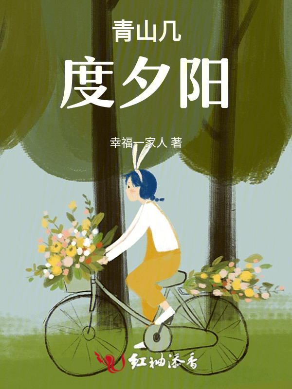 几度夕阳红 青山依旧在