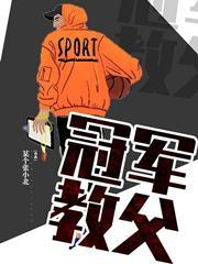 冠军教父林海听涛