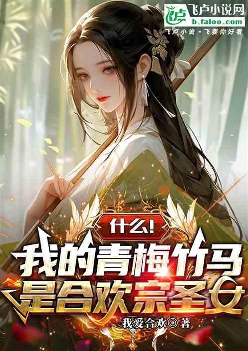 我的青梅竹马好像喜欢我