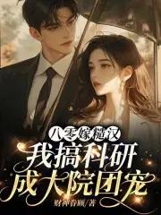 八零年代嫁糙汉桃华引