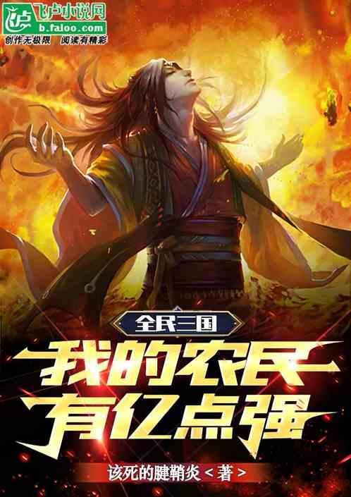 全民三国我的农民有亿点猛