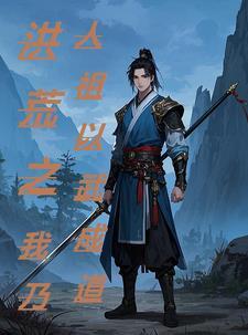 洪荒之武道 免费