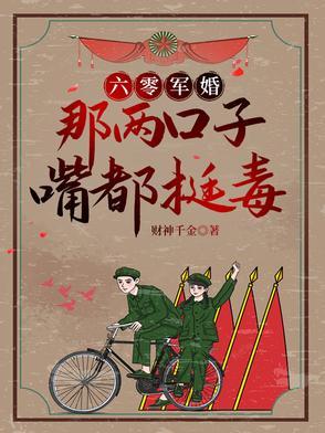 六零萌妻别太馋全文免费阅读