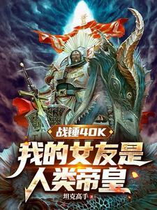 战锤巨人女仆
