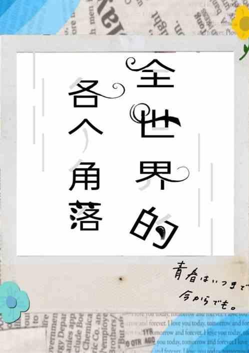 世界的角角落落