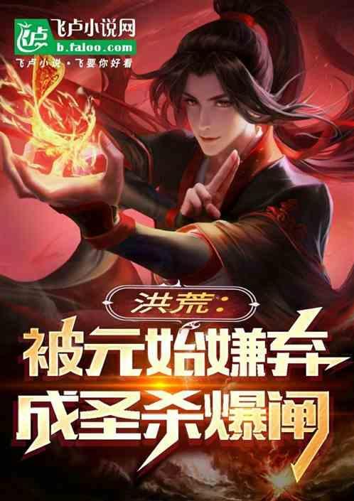 洪荒元始天尊封神