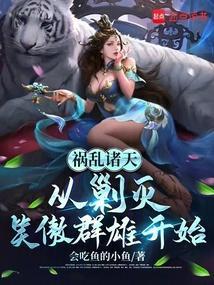 祸乱诸天的大魔