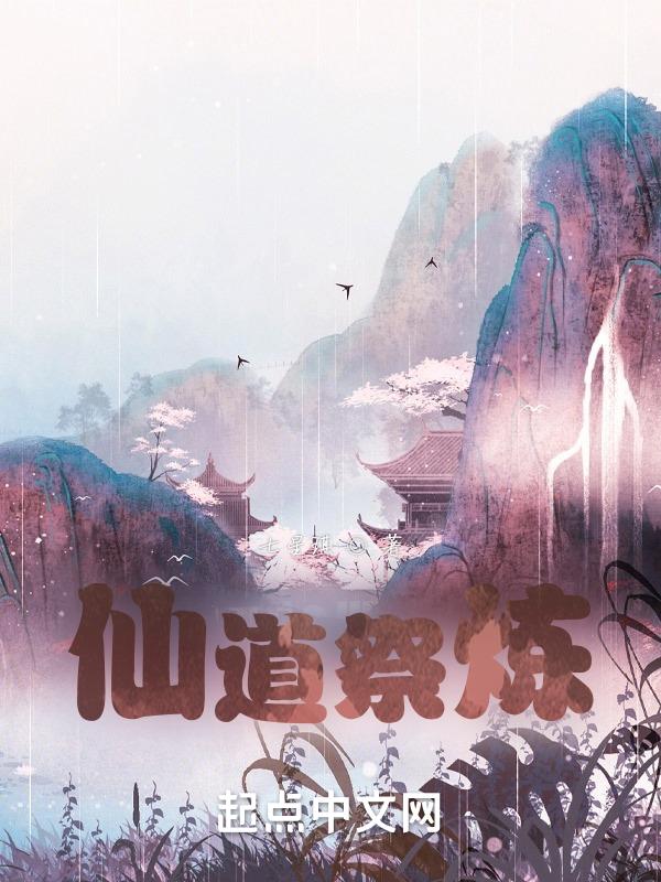 仙道任务